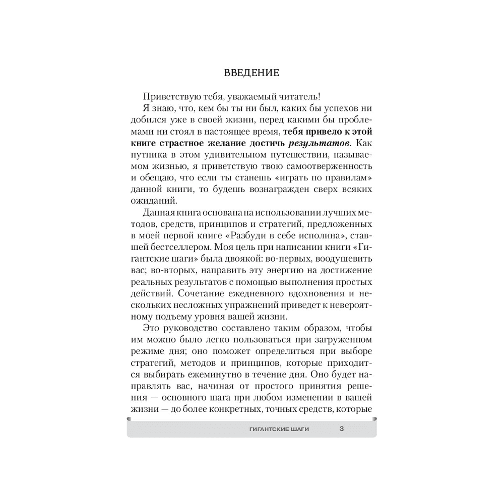 Книга "Гигантские шаги", Тонни Роббинс - 3