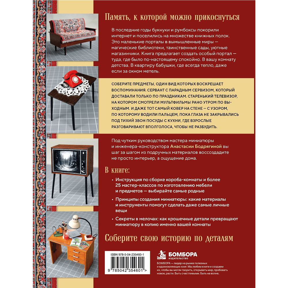 Книга "Вернуться в советское детство. Букнуки и румбоксы. Книга-конструктор", Анастасия Бодрягина - 2