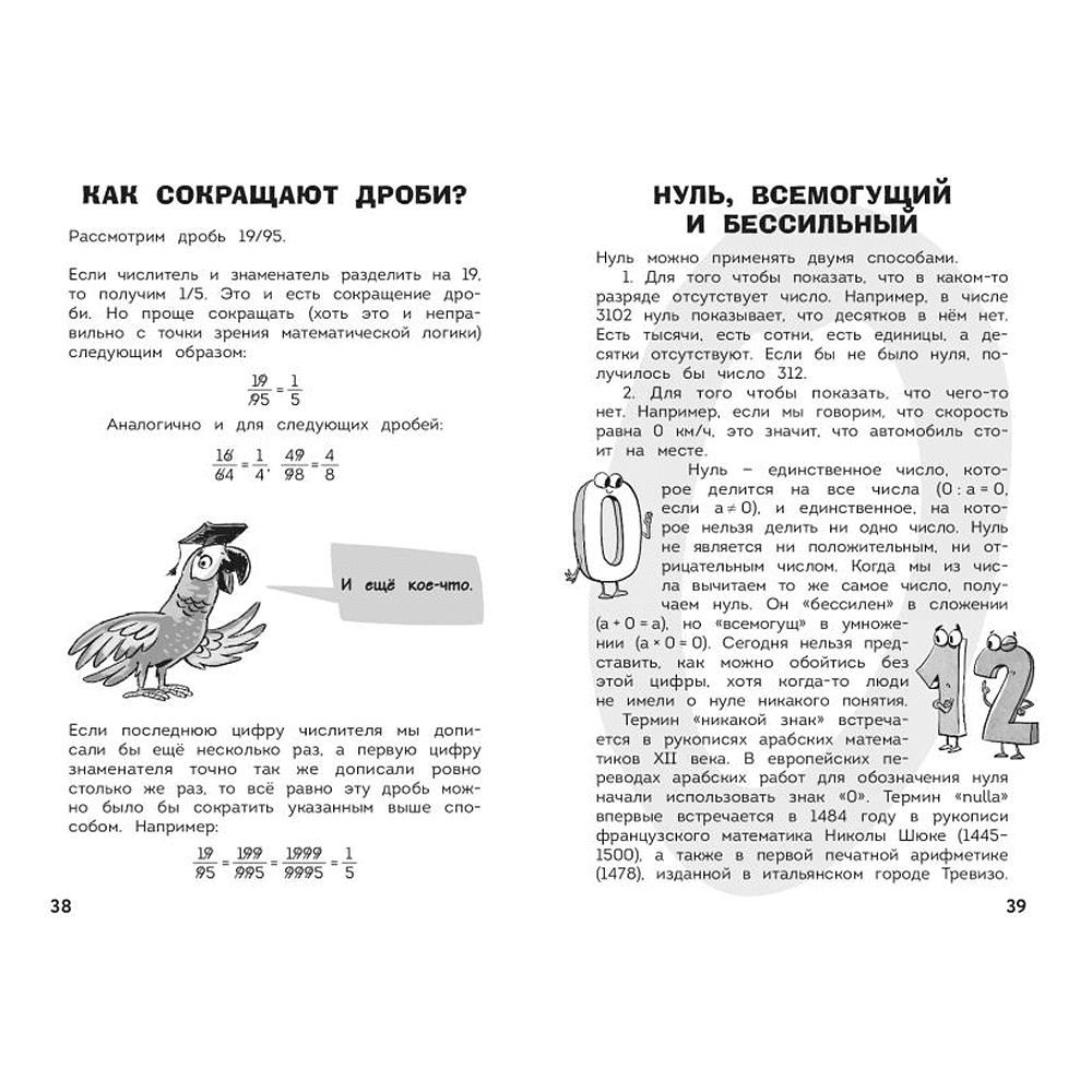 Книга "Наука в шутку и всерьёз. Увлекательная математика" - 5