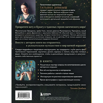 Книга "Ватные игрушки и фигурки из папье-маше. Сказочные создания в пошаговых мастер-классах", Татьяна Довбыш - 2