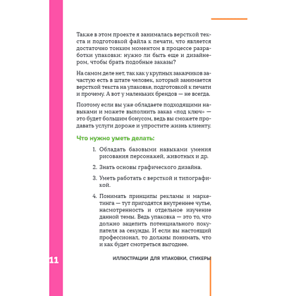 Книга "Профессия – коммерческий иллюстратор. Как построить карьеру и начать зарабатывать на творчестве", Екатерина Горбачева, Лена Генч, Диана Аджиумер - 19