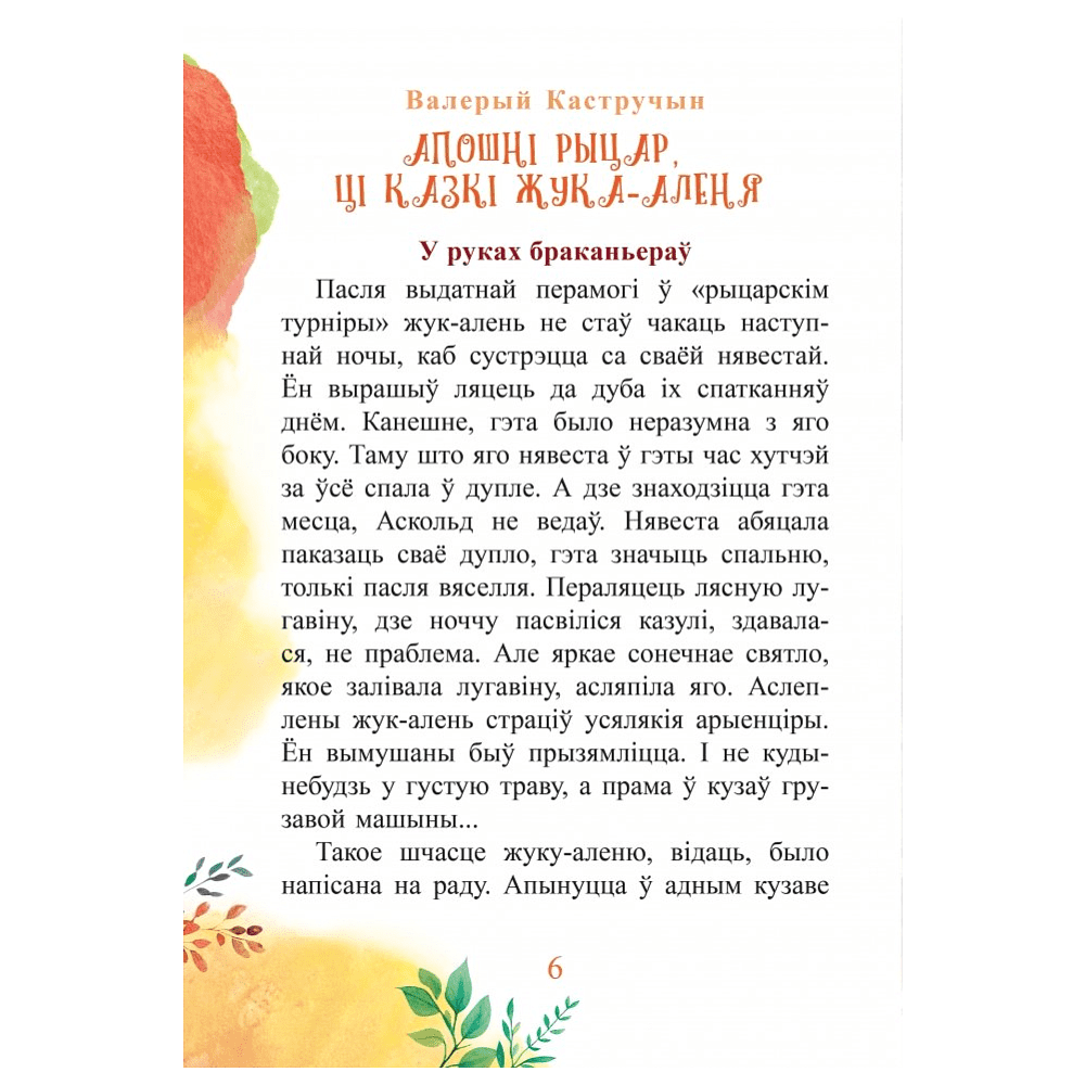 Книга "Каго баіцца зубр?", Ірына Фёдарава, Дар'я Казлоўская - 3