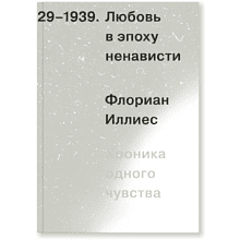 Книга "Любовь в эпоху ненависти. Хроника одного чувства", Флориан Иллиес
