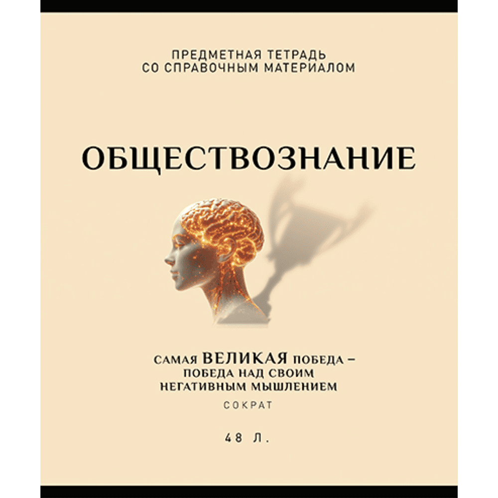 Тетрадь предметная "Арт-стиль. Обществознание", А5, 48 листов, клетка