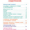 Книга "Французский язык. Тренажер по чтению", Георгий Костромин - 2