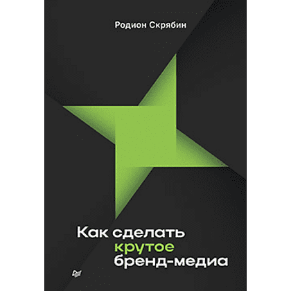 Книга "Как сделать крутое бренд-медиа", Скрябин Р.