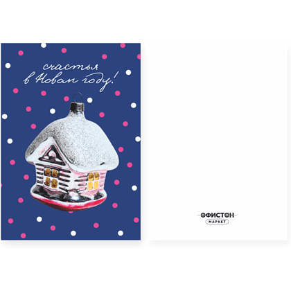 Открытка "Счастья в новом году", 148х105 мм, дизайнерская