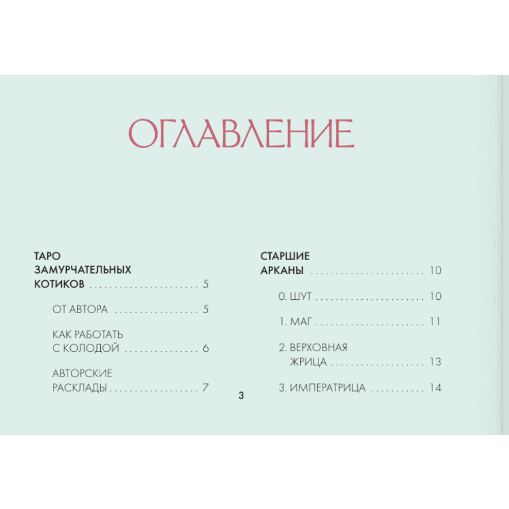 Карты "У меня лапки. Карты Таро урчащих котиков с добрыми предсказаниями", Ольга Соллар, Екатерина Широкова - 4