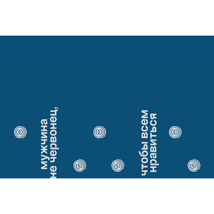 Вакуумная термобутылка "Мужчина не червонец, чтобы всем нравиться", 500 мл, синий индиго - 2
