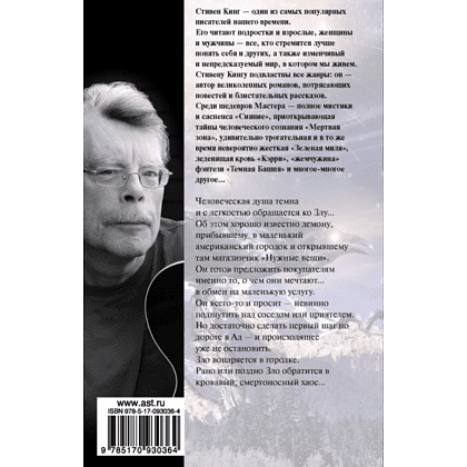 Книга "Нужные вещи", Стивен Кинг - 2