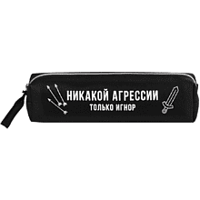 Пенал "Никакой агрессии только игнор", 1 отделение, черный