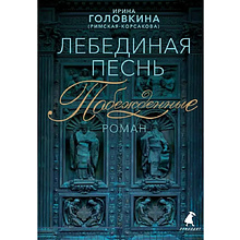 Книга "Лебединая песнь. Побежденные" (синий фон), Ирина Головкина (Римская-Корсакова)
