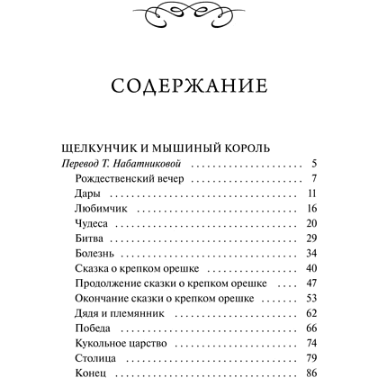 Книга "Вечные истории. Щелкунчик и мышиный король", Эрнст Теодор Амадей Гофман - 3