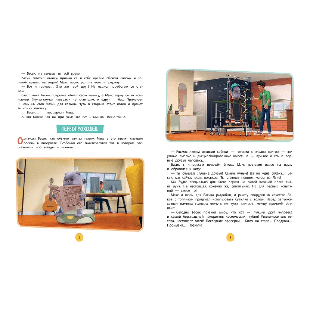 Книга "Кот Басик. Большая книга пушистых приключений" - 4
