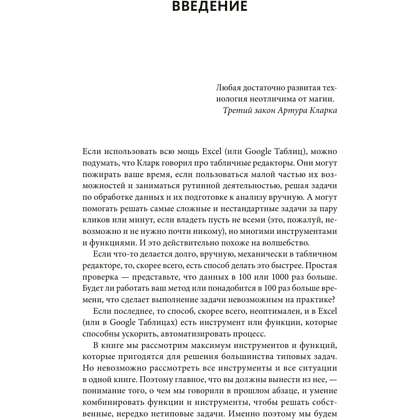 Книга "Магия таблиц. 100+ приемов ускорения работы в Excel (и немного в Google Таблицах)", Ренат Шагабутдинов - 6