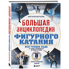 Книга "Большая энциклопедия фигурного катания. Вся грация льда. От первых соревнований до звезд XXI века", Анастасия Матросова