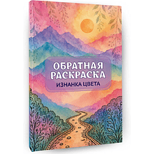 Раскраска "Изнанка цвета: обратная раскраска-антистресс для творчества"
