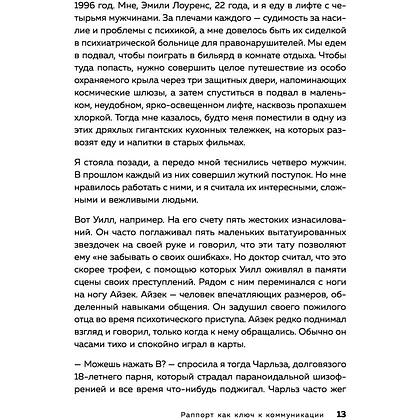 Книга "Раппорт. Как найти подход к собеседнику любой сложности", Элисон Л., Элисон Э. - 5