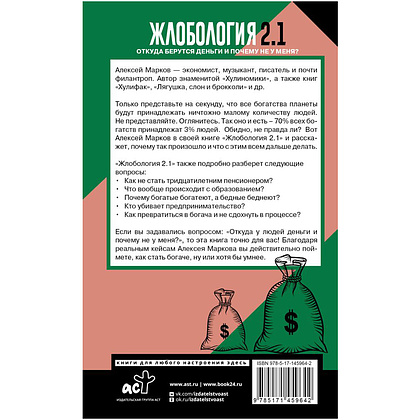 Книга "Жлобология 2.1. Откуда берутся деньги и почему не у меня?", Алексей Марков - 14