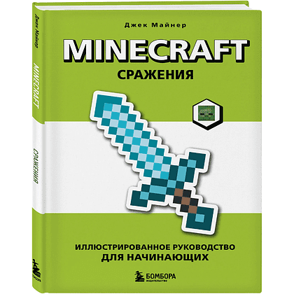 Книга "Minecraft. Сражения. Иллюстрированное руководство для начинающих", Джек Майнер