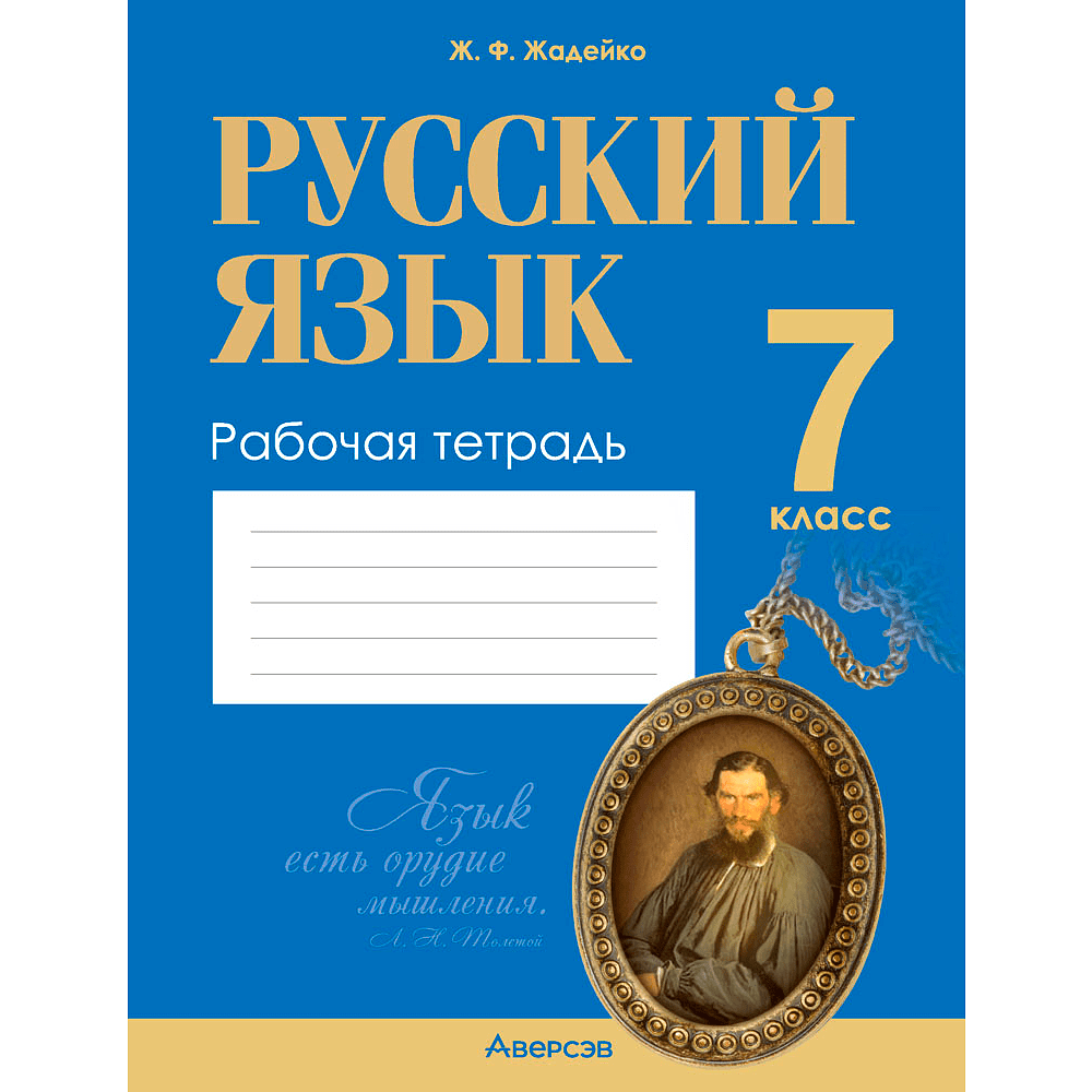 Русский язык. 7 класс. Рабочая тетрадь, Жадейко Ж. Ф., Аверсэв 9120085  купить в Минске — цена в интернет-магазине OfficetonMarket.by