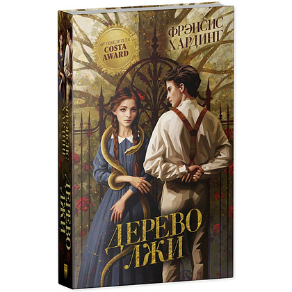 Книга "Дерево лжи", Фрэнсис Хардинг - 2