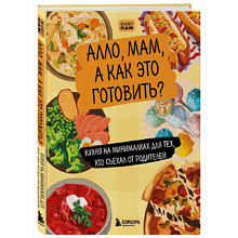 Книга "Алло, мам, а как это готовить? Кухня на минималках для тех, кто съехал от родителей"