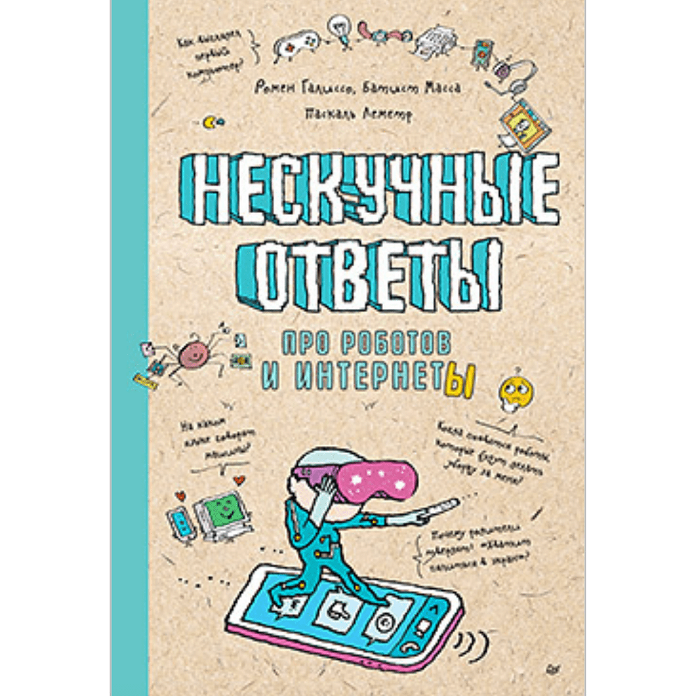 Книга "Нескучные ответы про роботов и интернеты", Батист М., Галиссо Р.
