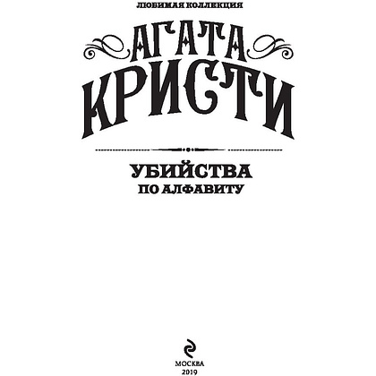 Книга "Убийства по алфавиту", Агата Кристи - 2