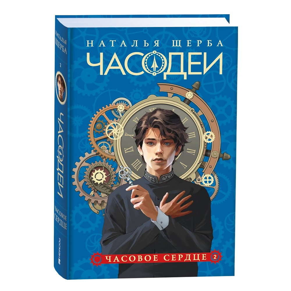 Комплект из 6-ти книг "Часодеи". Подарочный комплект, Наталья Щерба - 3