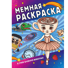 Раскраска "Мемная раскраска в стиле брейнрот-животных"