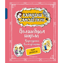 Книга "Волшебная школа Карандаша и Самоделкина", Дружков Ю., илл. Александр Шахгелдян