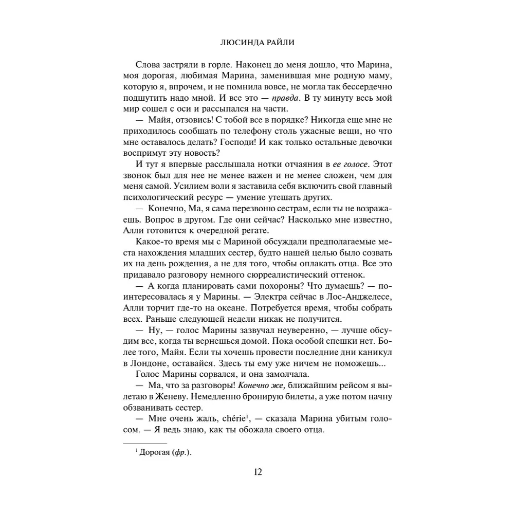 Книга "Семь сестер", Люсинда Райли - 10