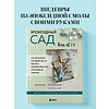 Книга "Эпоксидный сад. Цветы в украшениях, декоре, мебели", Евгения Копейкина - 4