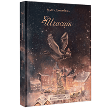 Книга "Шчасцік", Марта Дэмбоўская