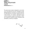 Книга "Я тебя пониМЯУ. Как понять язык кошки", Анна Орлова - 10