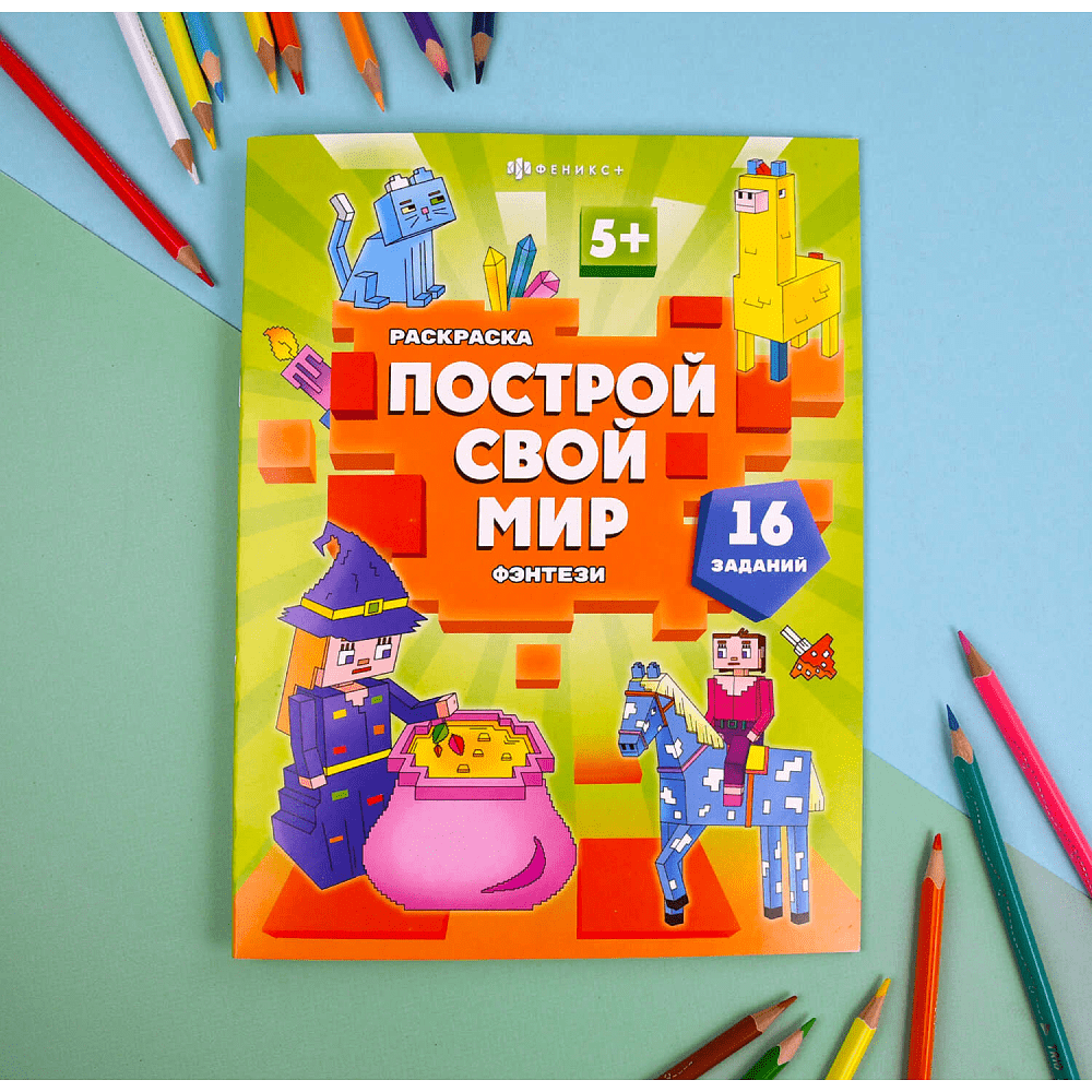 Раскраска "Построй свой мир. Фэнтези" - 2