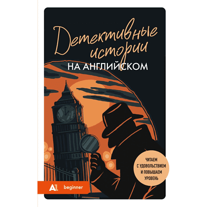 Книга "Детективные истории на английском. Читаем с удовольствием и повышаем уровень (А1)", Анна Родина