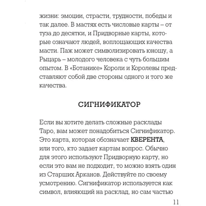 Карты "Ботаника. Таро (78 карт и руководство в подарочном футляре)", Кевин Джей Стентон - 6