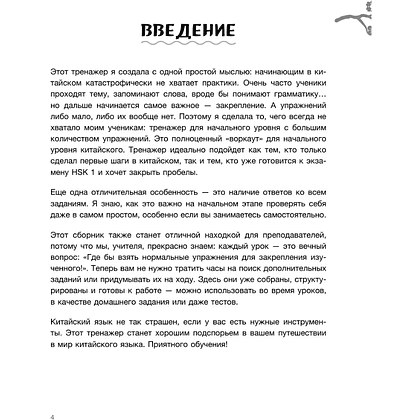 Книга "Тренажер по китайскому языку для начинающих. Пишем легко, говорим уверенно!", Валентина Васильева - 6
