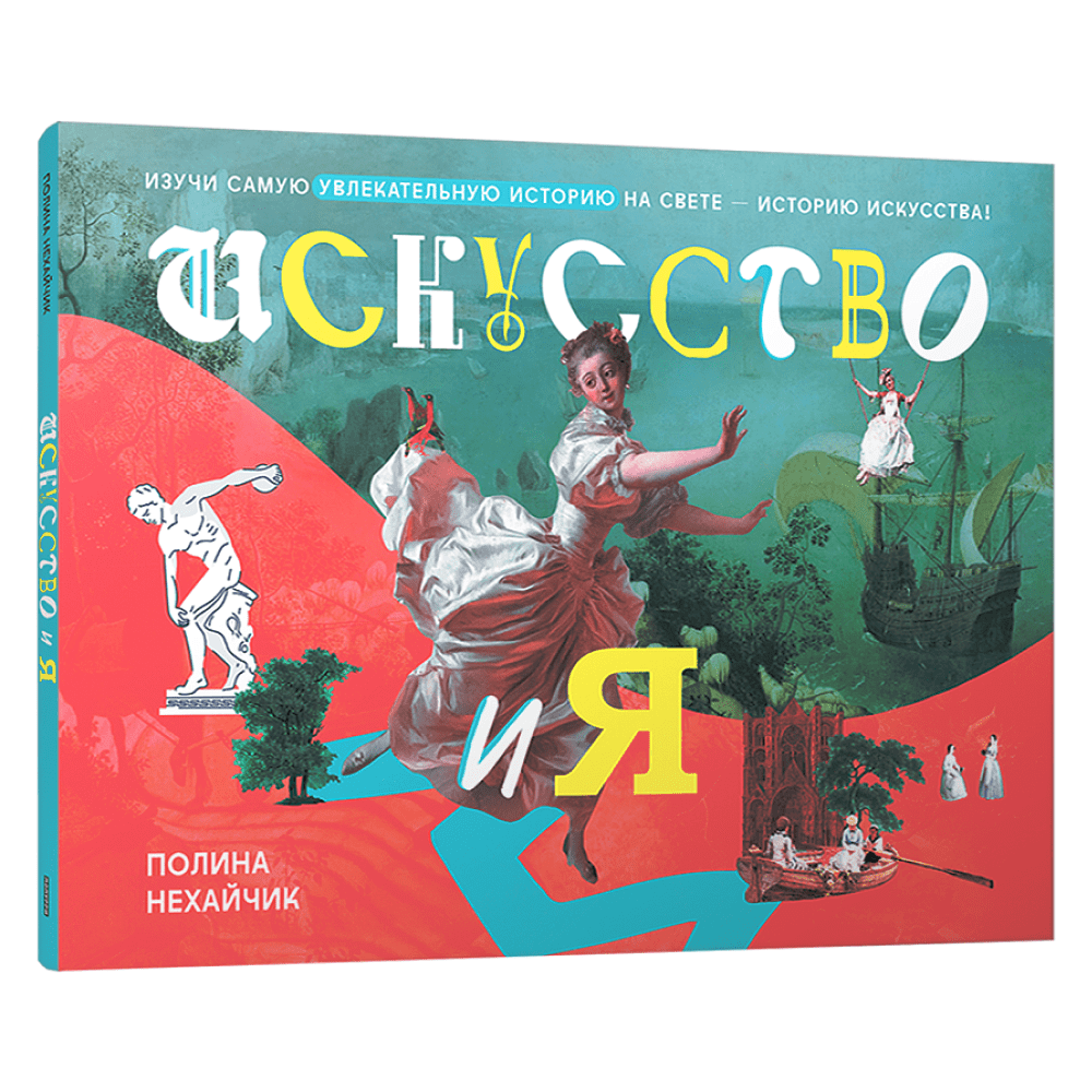 Книга "Искусство и я", Полина Нехайчик