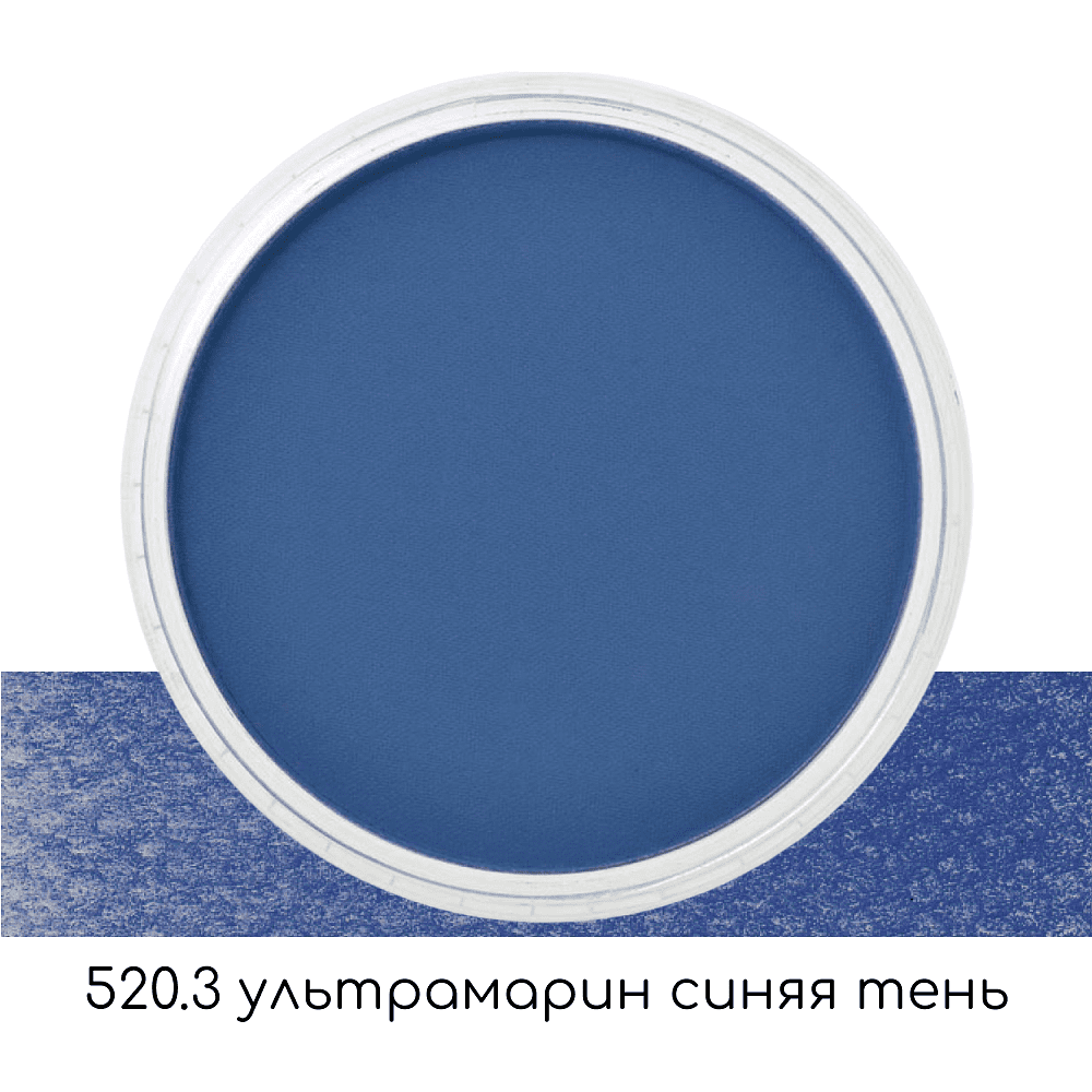 Ультрамягкая пастель "PanPastel", 520.3 ультрамарин синяя тень - 2
