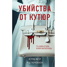 Книга "Убийства от кутюр", Мод Габриэльсон, Астрид Фагер