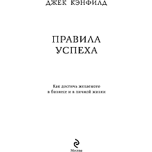 Книга "Правила успеха", Джек Кэнфилд
