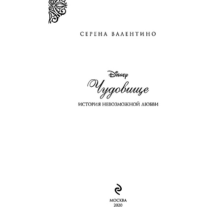 Книга "Чудовище. История невозможной любви", Серена Валентино - 3