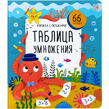 Книга "Книжка с окошками. Таблица умножения"
