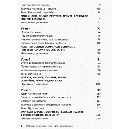 Книга "Французский язык, 16 уроков. Базовый курс", Дмитрий Петров - 4
