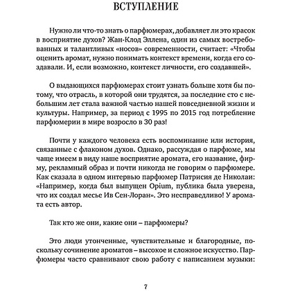 Книга "Композиторы ароматов. Легендарные парфюмеры ХХ и XXI веков и их лучшие произведения", Елена Селестин - 5