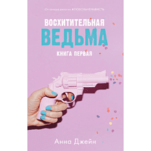 Книга "Восхитительная ведьма" (розовая), Анна Джейн
