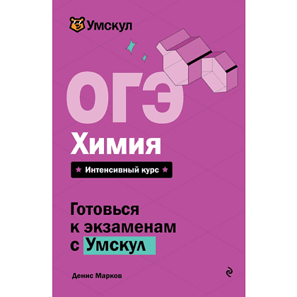 Книга "Умскул. ОГЭ. Химия. Интенсивный курс", Денис Марков